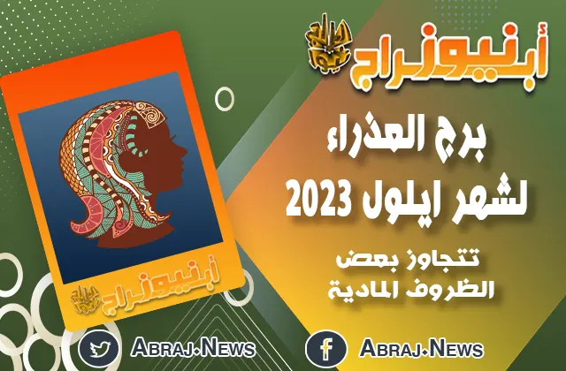 برج العذراء لشهر ايلول 2023.. تتجاوز بعض الظروف المادية