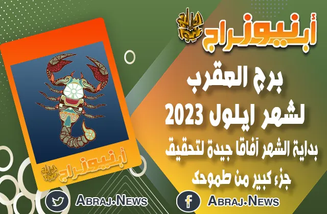 برج العقرب لشهر ايلول 2023.. بداية الشهر آفاقا جيدة لتحقيق جزء كبير من طموحك