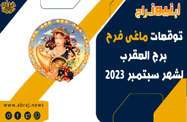 توقعات برج العقرب لشهر سبتمبر 2023.. يشير إلى ظروف صحية رائعة