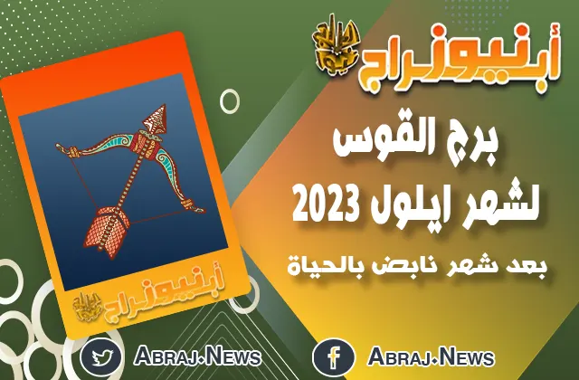 برج القوس لشهر ايلول 2023.. بعد شهر نابض بالحياة