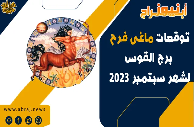 توقعات برج القوس لشهر سبتمبر 2023.. ترسم لشؤون الأسرة صورة وردية