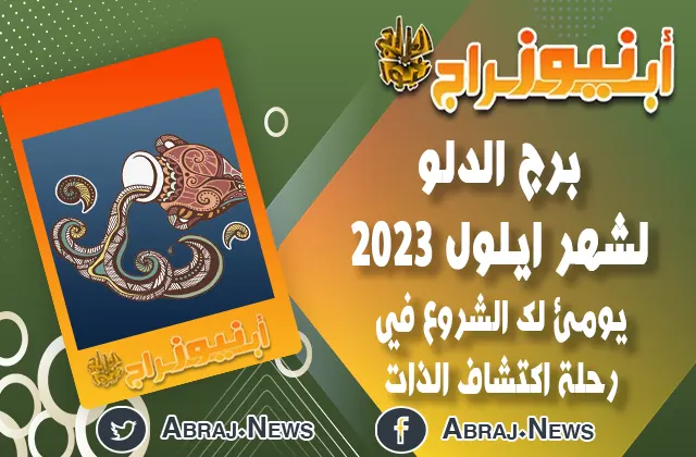 برج الدلو لشهر ايلول 2023.. تتحقق أمنية في المجال المالي
