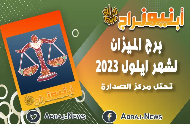 برج الميزان لشهر ايلول 2023.. تحتل مركز الصدارة