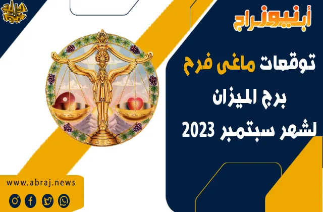 توقعات برج الميزان لشهر سبتمبر 2023 .. مشجعة جدًا للتطور