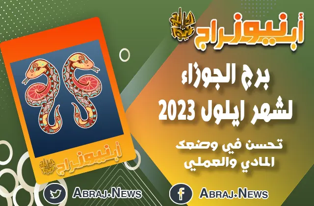 برج الجوزاء لشهر ايلول 2023.. تحسن في وضعك المادي والعملي