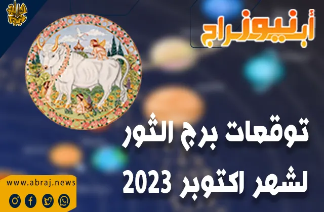 توقعات برج الثور لشهر اكتوبر 2023.. استمر في العمل الجاد.