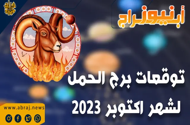 توقعات برج الحمل لشهر اكتوبر 2023.. استمر في العمل الجاد.