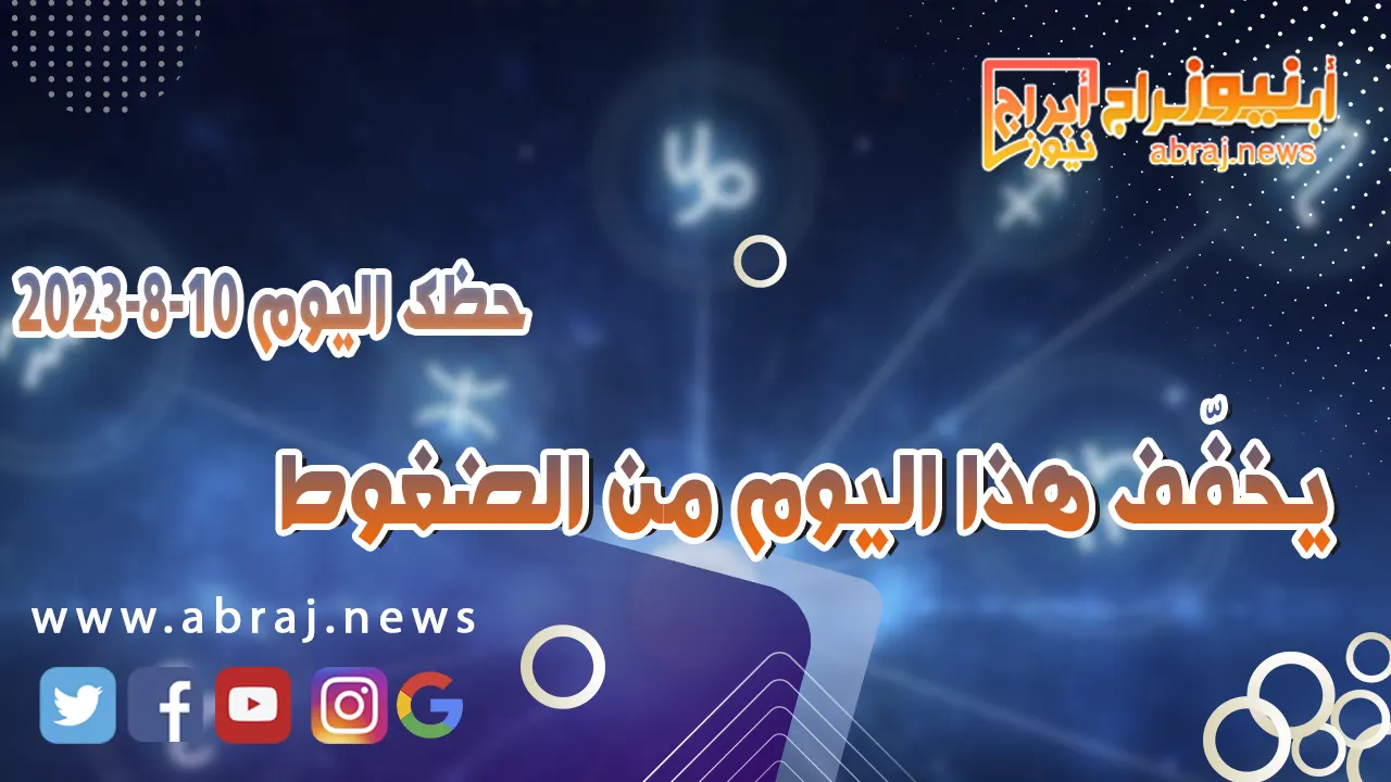 حظك اليوم الخميس 10 اغسطس 2023.. يخفّف هذا اليوم من الضغوط
