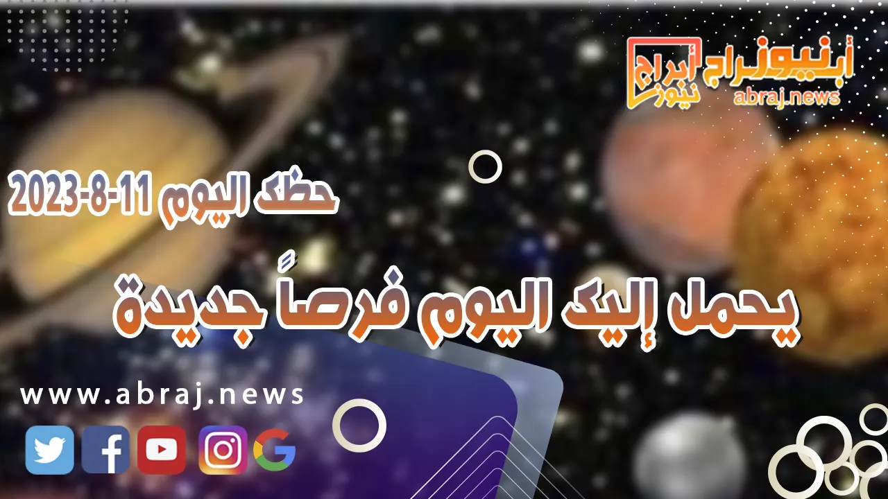 حظك اليوم الجمعه 11 اغسطس 2023.. يحمل إليك اليوم فرصاً جديدة