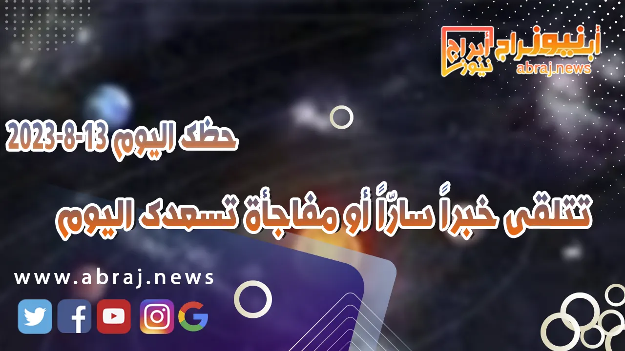 حظك اليوم الاحد 13 اغسطس 2023.. تتلقى خبراً سارّاً أو مفاجأة تسعدك اليوم