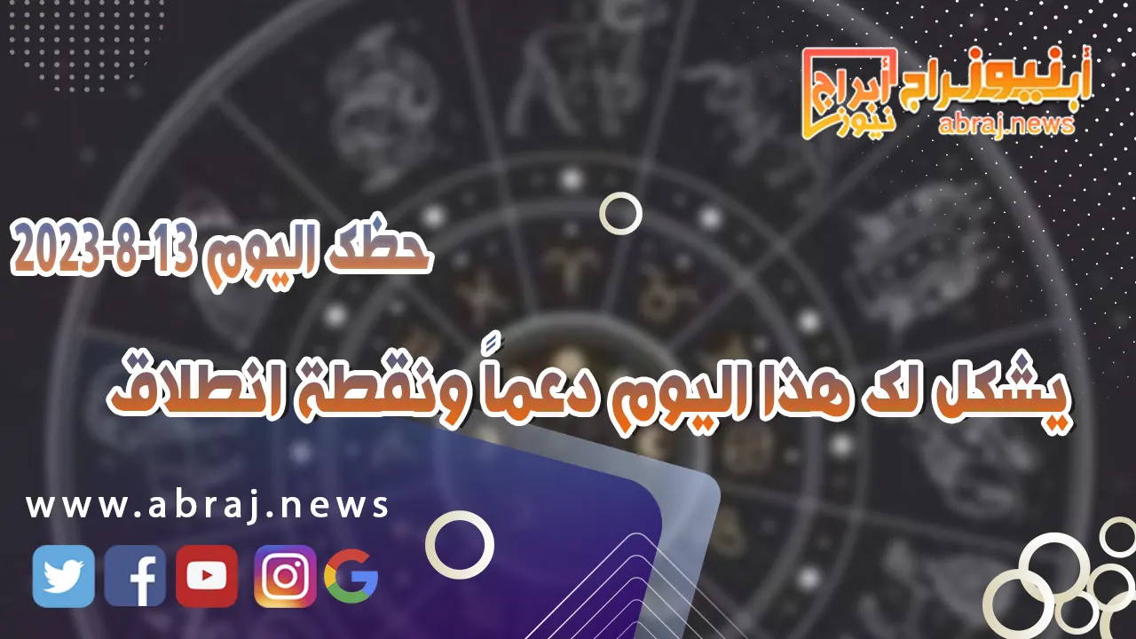 حظك اليوم الاثنين 14 اغسطس 2023.. يشكل لك هذا اليوم دعماً ونقطة انطلاق