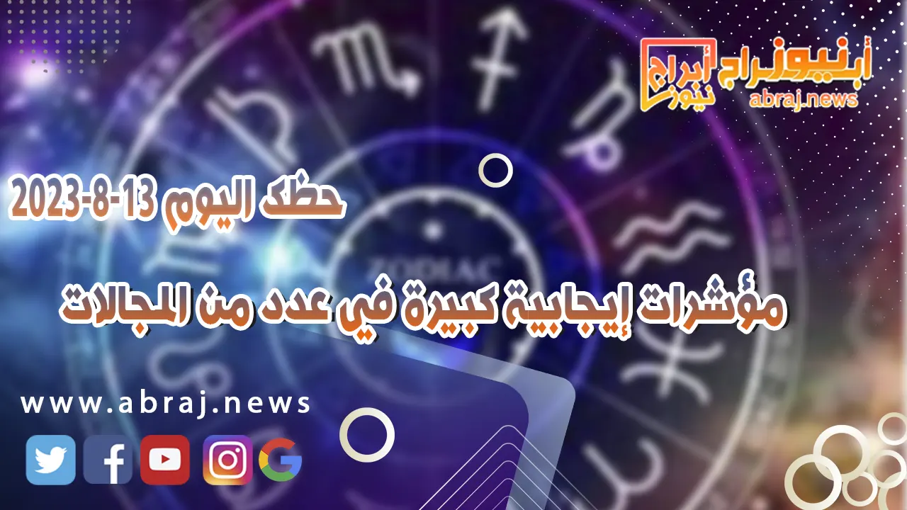 حظك اليوم الثلاثاء 15 اغسطس 2023.. مؤشرات إيجابية كبيرة في عدد من المجالات