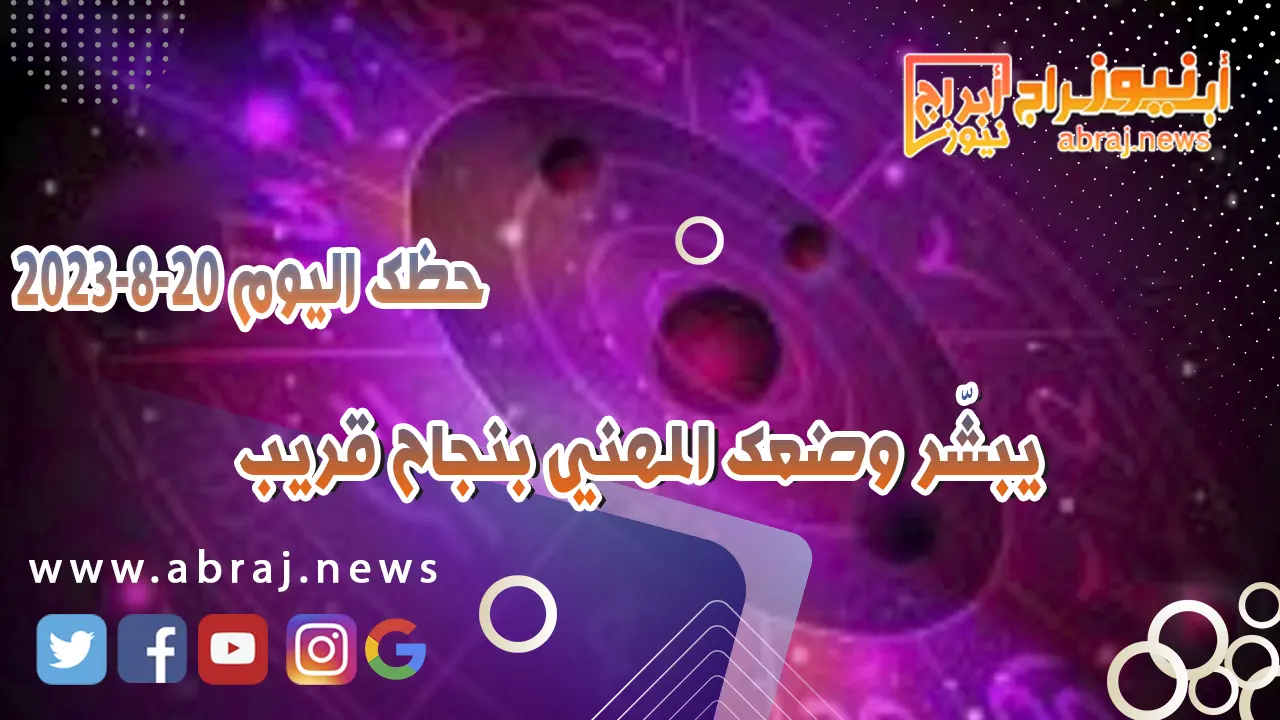 حظك اليوم الاحد 20 اغسطس 2023.. يبشّر وضعك المهني بنجاح قريب