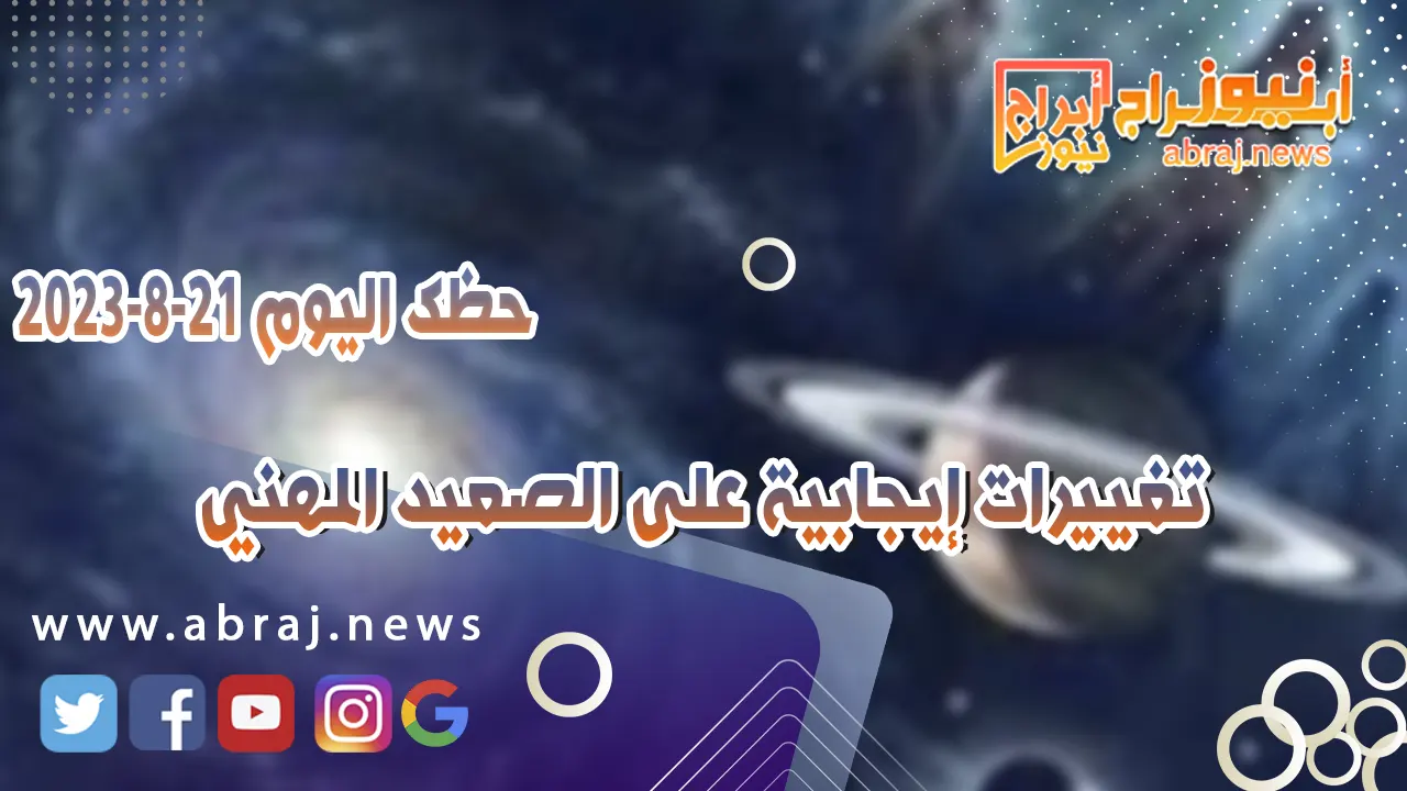 حظك اليوم الاثنين 21 اغسطس 2023.. تغييرات إيجابية على الصعيد المهني