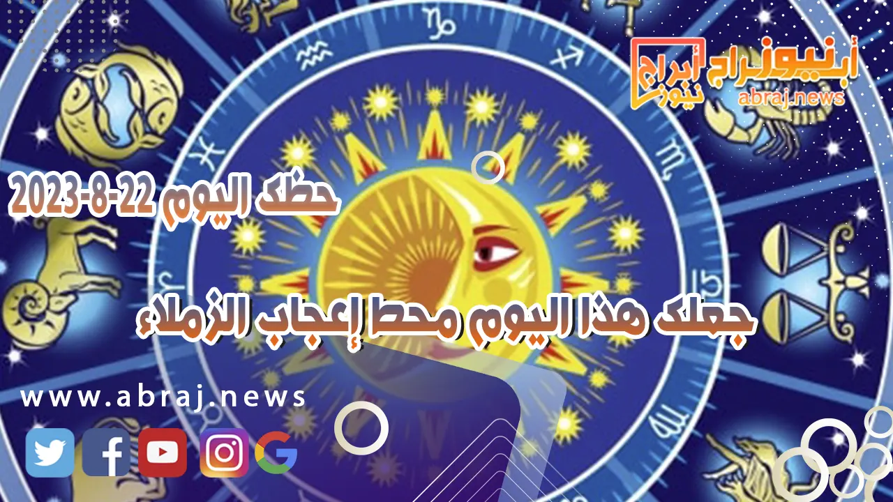 حظك اليوم الثلاثاء 22 اغسطس 2023.. جعلك هذا اليوم محط إعجاب الزملاء