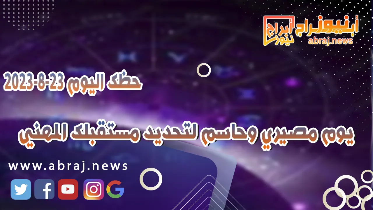 حظك اليوم الاربعاء 23 اغسطس 2023.. يوم مصيري وحاسم لتحديد مستقبلك المهني
