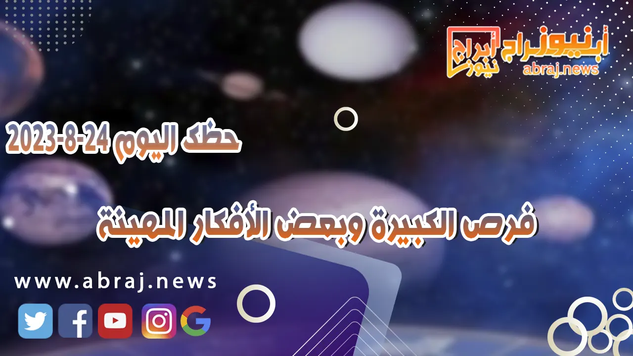 حظك اليوم الخميس 24 اغسطس 2023.. فرص الكبيرة وبعض الأفكار المهينة
