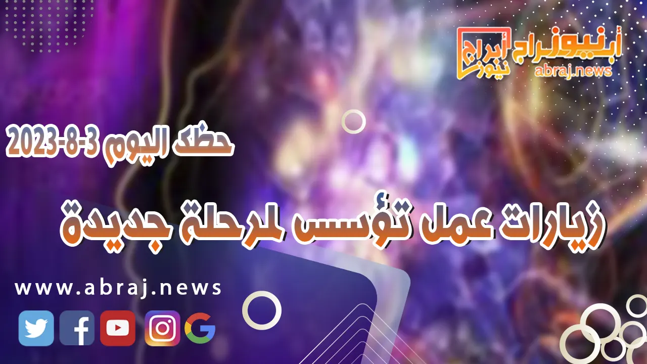 حظك اليوم الخميس 3 اغسطس 2023.. زيارات عمل تؤسس لمرحلة جديدة