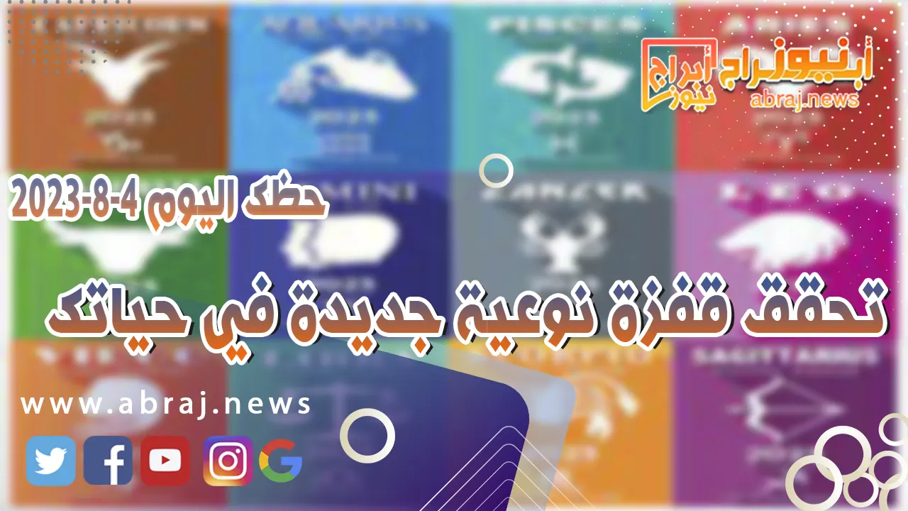 حظك اليوم الجمعه 4 اغسطس 2023.. تحقق قفزة نوعية جديدة في حياتك