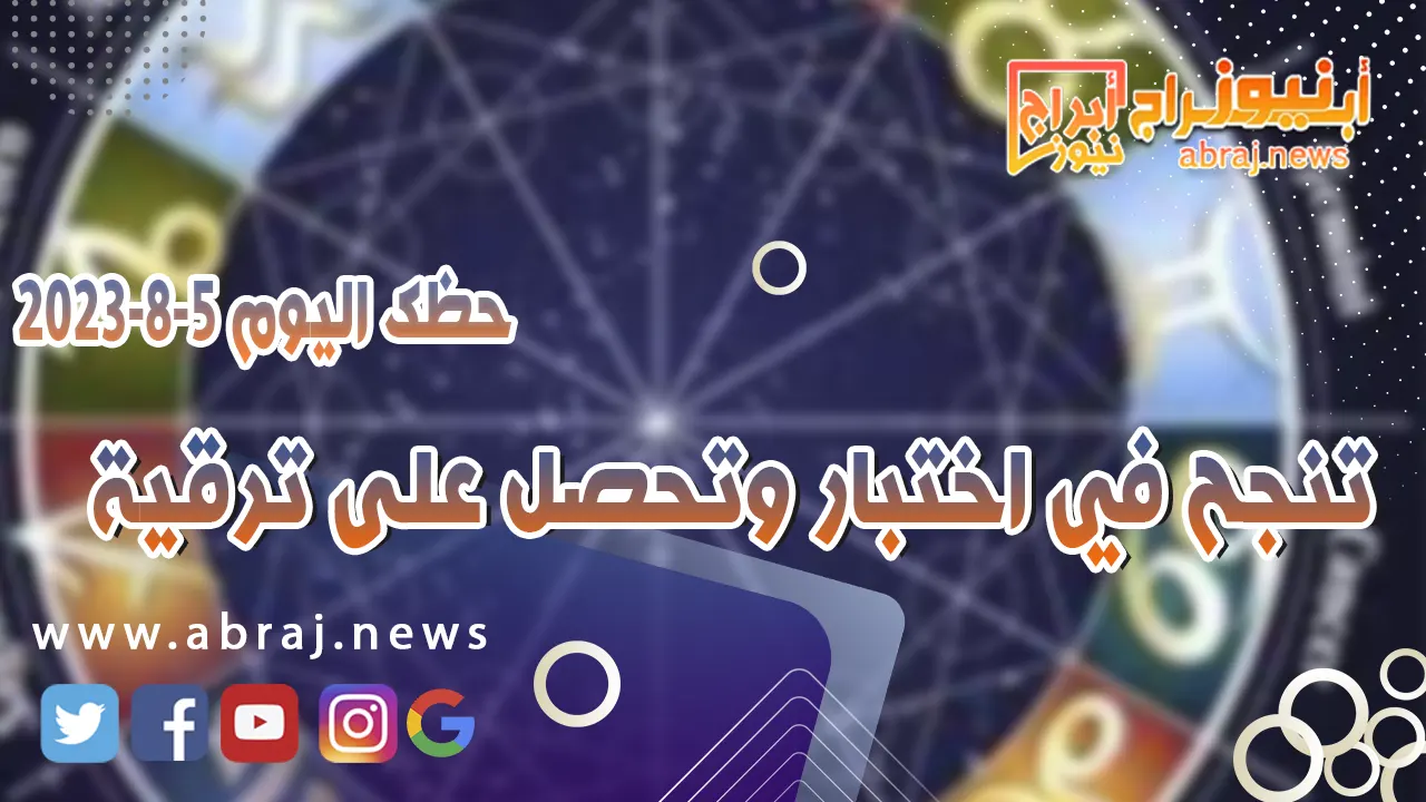 حظك اليوم السبت 5 اغسطس 2023.. تنجح في اختبار وتحصل على ترقية