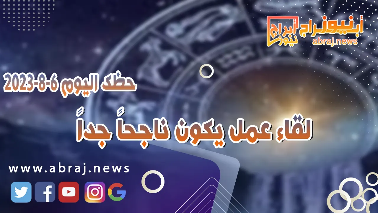 حظك اليوم الاحد 6 اغسطس 2023.. لقاء عمل يكون ناجحاً جداً