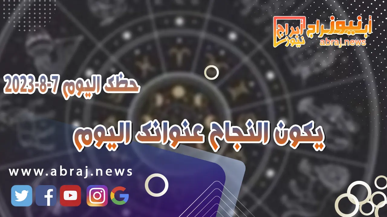 حظك اليوم الاثنين 7 اغسطس 2023.. يكون النجاح عنوانك اليوم