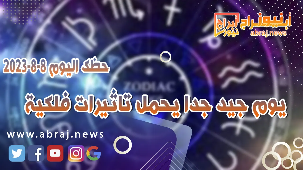حظك اليوم الثلاثاء 8 اغسطس 2023.. يوم جيد جدا يحمل تاثيرات فلكية
