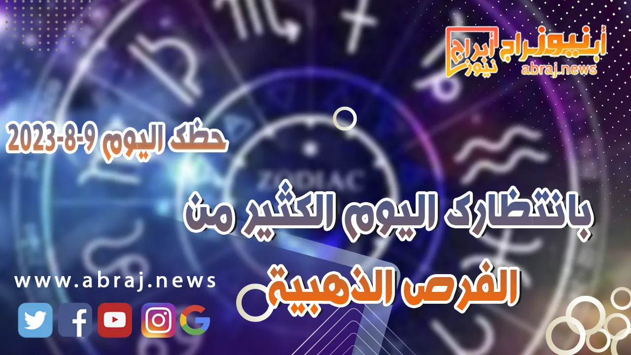حظك اليوم الاربعاء 9 اغسطس 2023.. بانتظارك اليوم الكثير من الفرص الذهبية