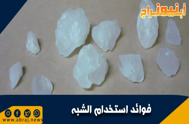 فوائد استخدام الشبة.. بديلاً طبيعيًا وفعالًا للأنتي سيبتيك