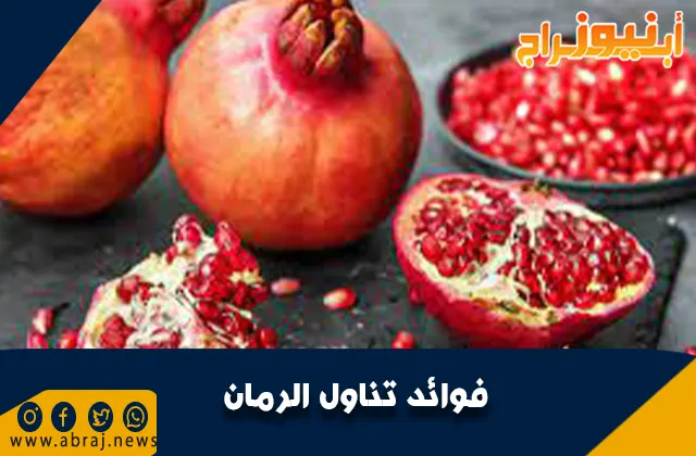 فوائد تناول الرمان.. للحفاظ على صحة الأسنان