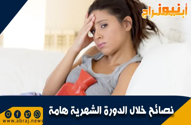 11 نصائح خلال الدورة الشهرية هامة