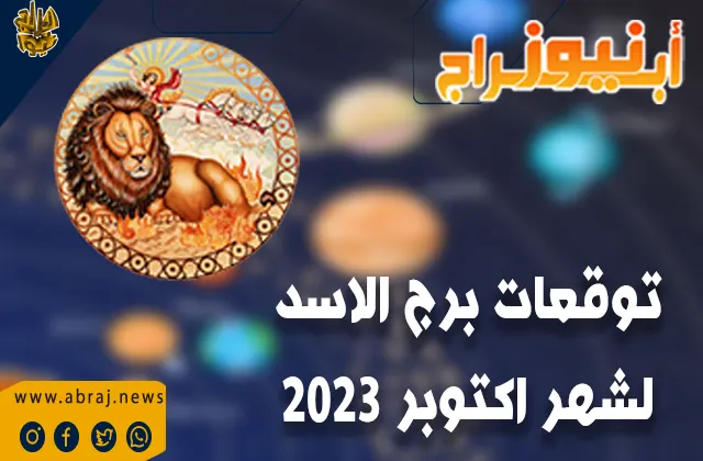 توقعات برج الاسد لشهر اكتوبر 2023.. حصول على حلول وظيفية مبتكرة.