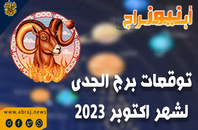 توقعات برج الجدى لشهر اكتوبر 2023.. ابق على اطلاع خارج مجال عملك