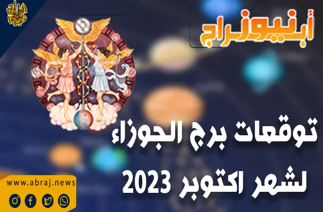 توقعات برج الجوزاء لشهر اكتوبر 2023.. مزيج متناغم من العقل والجسم