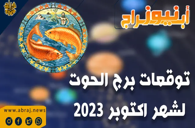 توقعات برج الحوت لشهر اكتوبر 2023.. شهرا مليئا بالطاقة الخيالية