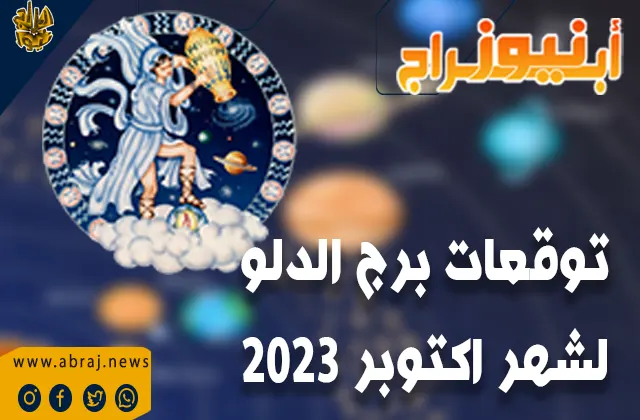 توقعات برج الدلو لشهر اكتوبر 2023.. تصور عالما يسود فيه اللطف الكوني