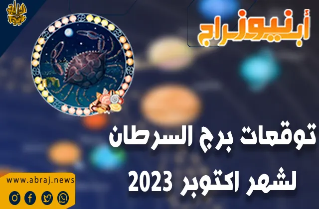 توقعات برج السرطان لشهر اكتوبر 2023.. يزدهر على تطلعات واسعة