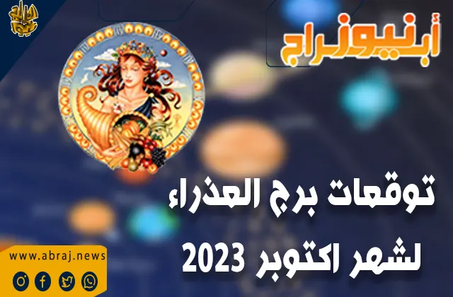 توقعات برج العذراء لشهر اكتوبر 2023.. شارك المسؤوليات وكن جبهة موحدة.