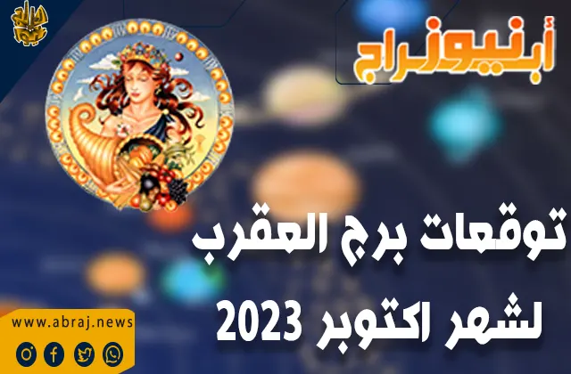 توقعات برج العقرب لشهر اكتوبر 2023.. إعطاء الأولوية للضروريات على الكماليات
