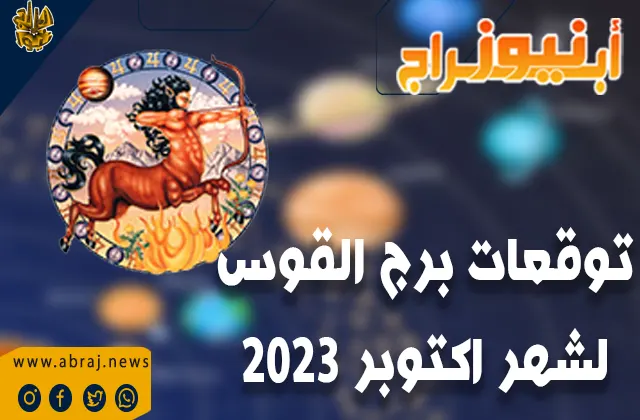 توقعات برج القوس لشهر اكتوبر 2023.. سوف تتقدم نحو أحلامك