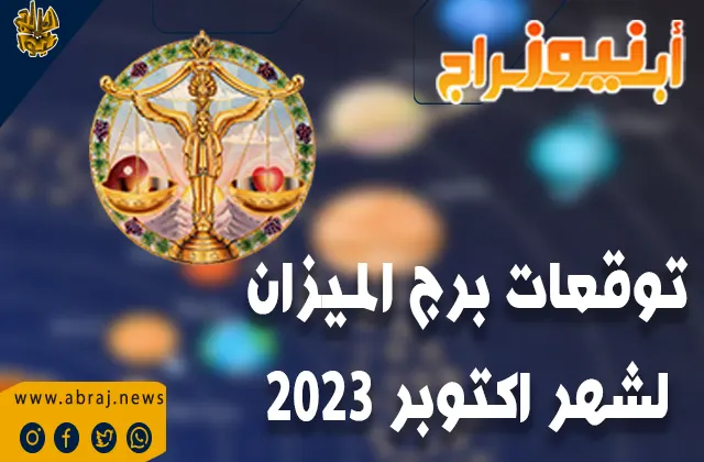 توقعات برج الميزان لشهر اكتوبر 2023.. تعلم فن الترويج الذاتي دون التباهي