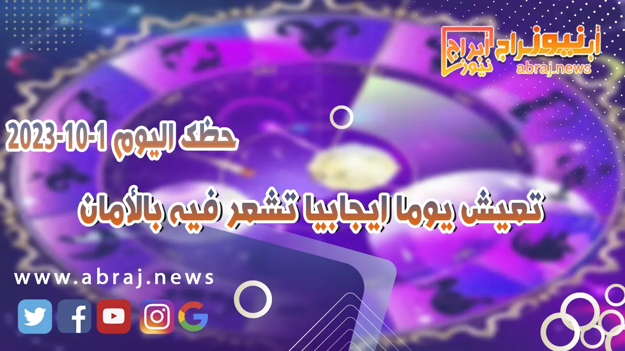 حظك اليوم الاحد 1 اكتوبر 2023 .. تعيش يوما ايجابيا تشعر فيه بالأمان