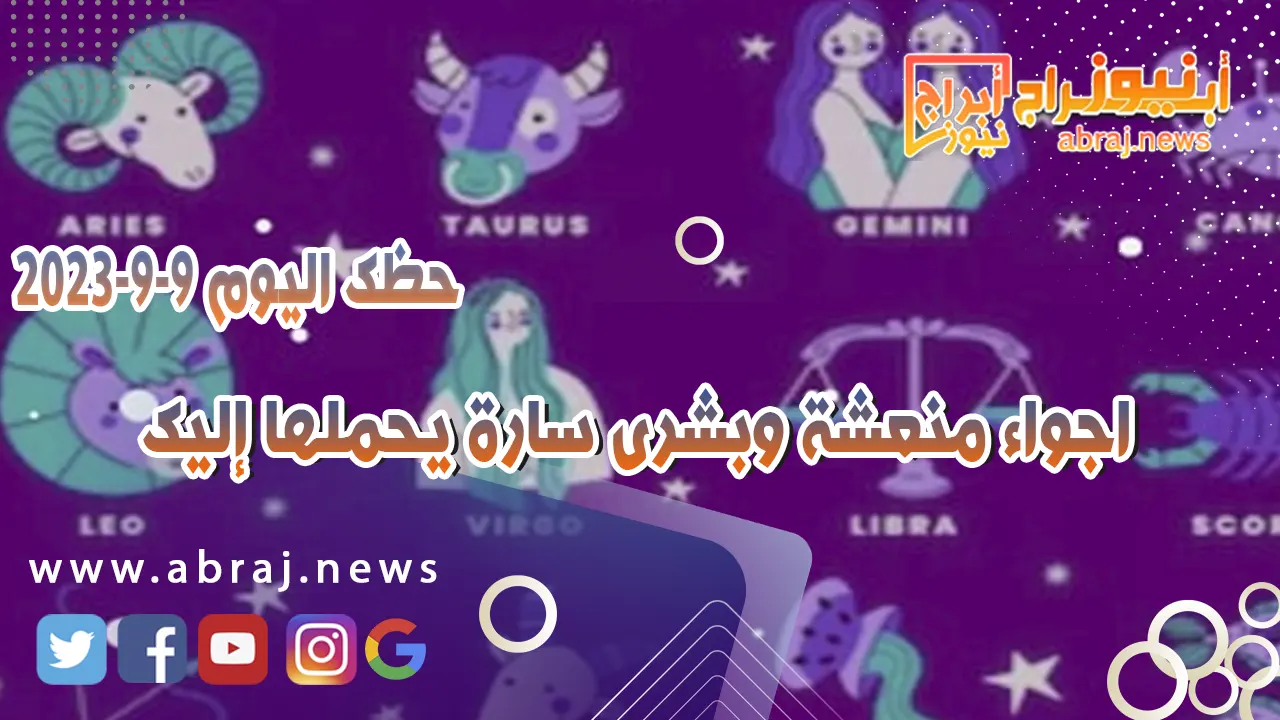 حظك اليوم الاحد 10 سبتمبر 2023.. اجواء منعشة وبشرى سارة يحملها إليك