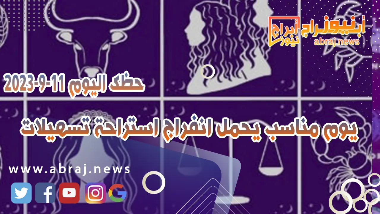 حظك اليوم الاثنين 11 سبتمبر 2023.. يوم مناسب يحمل انفراج استراحة تسهيلات