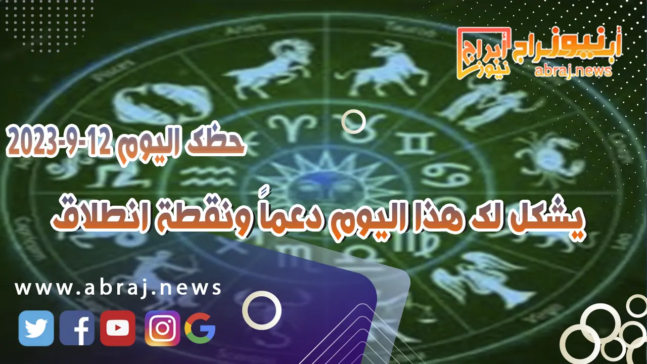 حظك اليوم الثلاثاء 12 سبتمبر 2023.. يشكل لك هذا اليوم دعماً ونقطة انطلاق