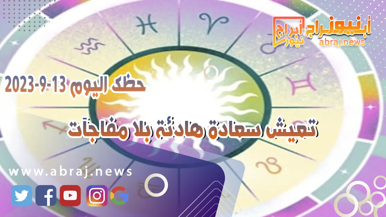 حظك اليوم الاربعاء 13 سبتمبر 2023.. تعيش سعادة هادئة بلا مفاجآت