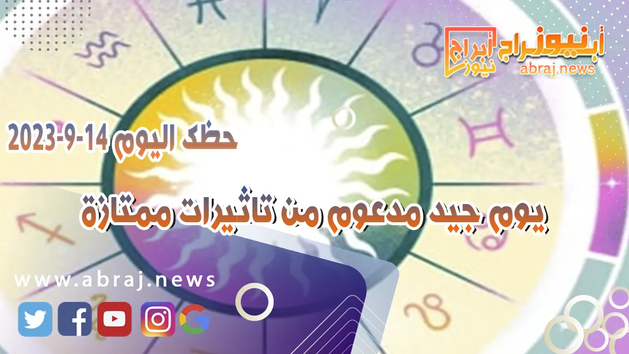 حظك اليوم الخميس 14 سبتمبر 2023.. تعيش سعادة هادئة بلا مفاجآت