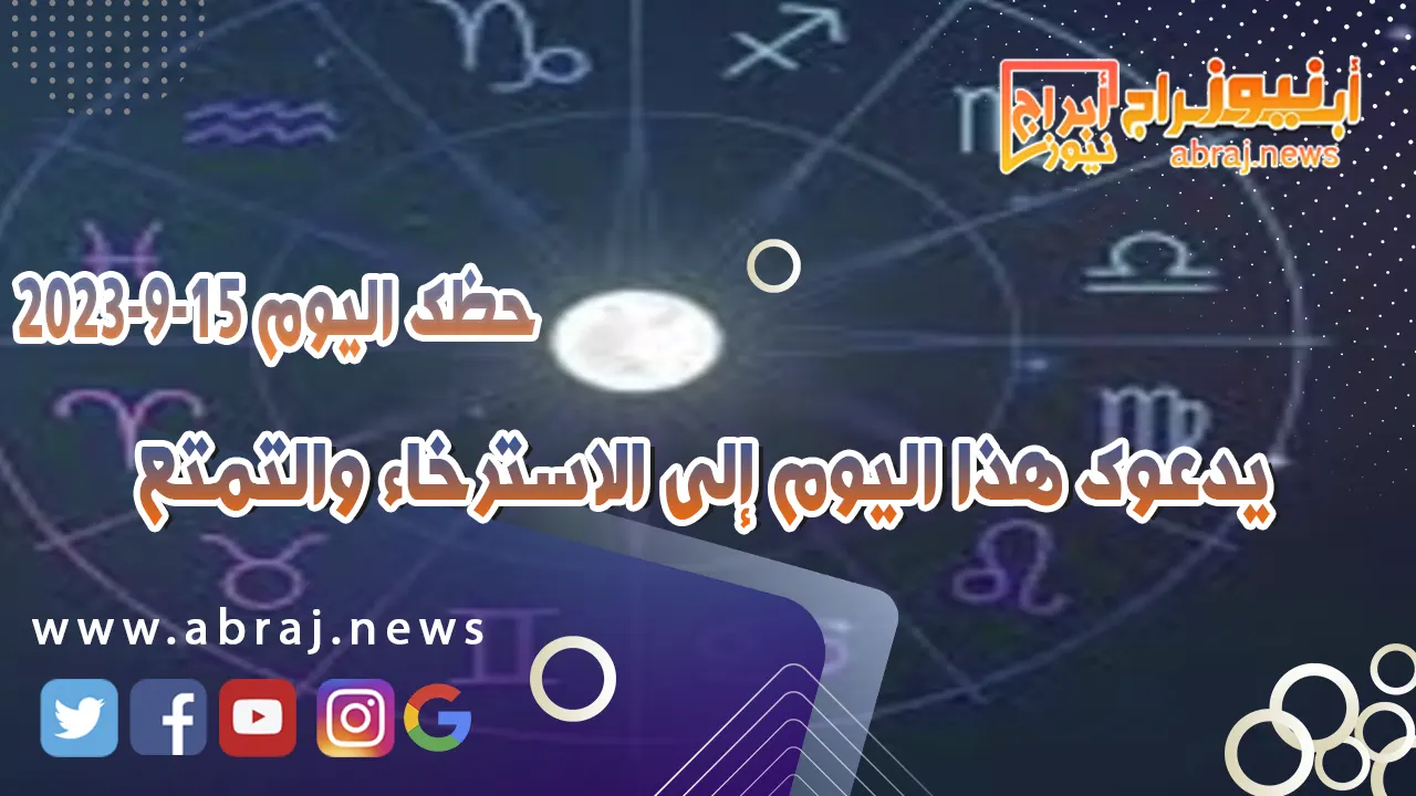 حظك اليوم الجمعه 15 سبتمبر 2023.. يدعوك هذا اليوم إلى الاسترخاء والتمتع