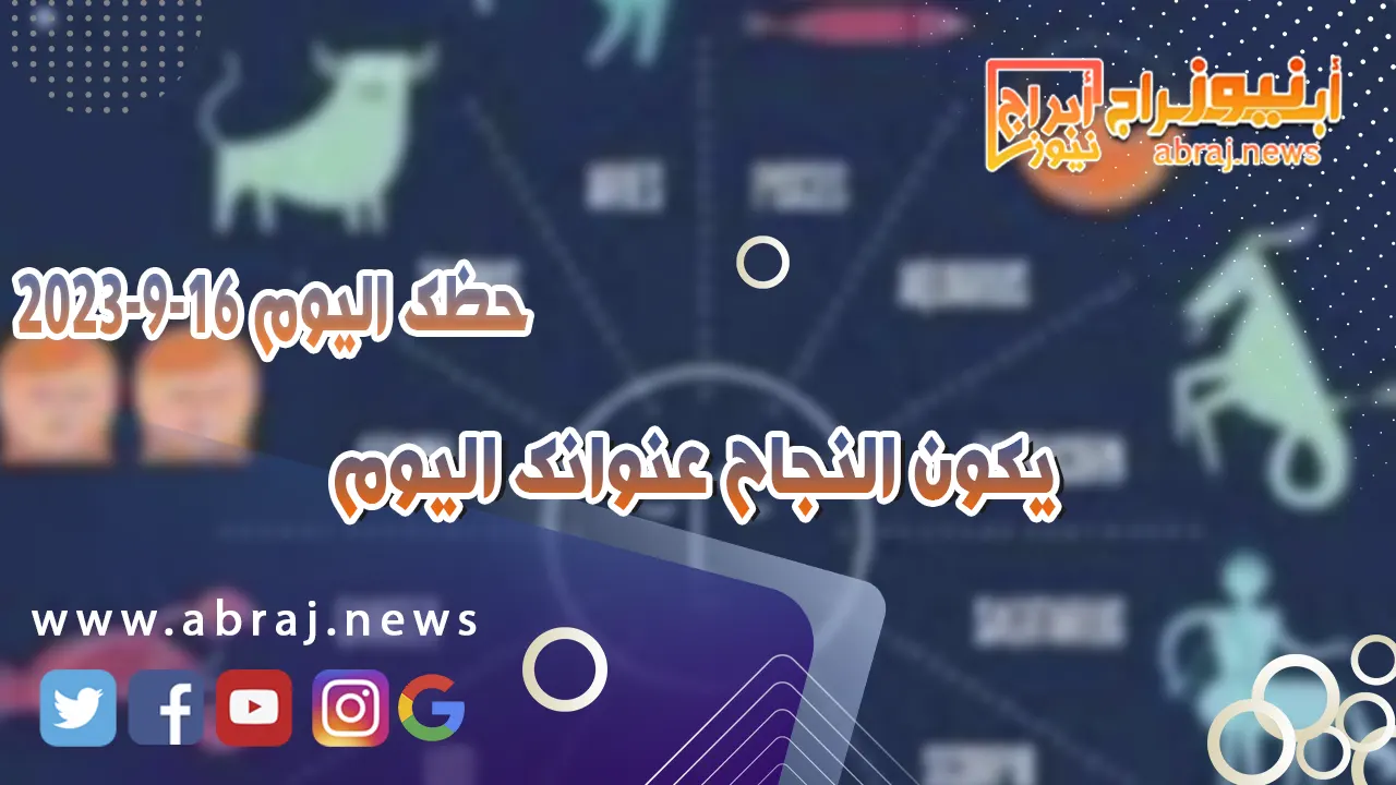 حظك اليوم السبت 16 سبتمبر 2023.. يكون النجاح عنوانك اليوم