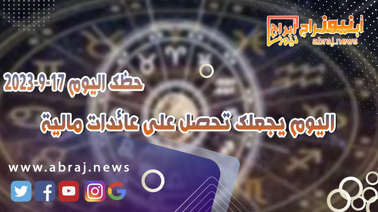 حظك اليوم الاحد 17 سبتمبر 2023.. يكون النجاح عنوانك اليوم